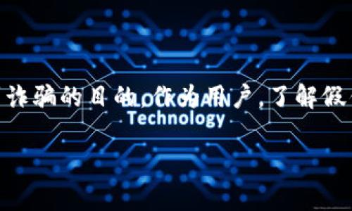 USDT假钱包是一个比喻或术语，通常指的是那些虚假的、欺诈性的数字货币钱包，旨在欺骗用户，尤其是那些使用Tether（USDT）这种稳定币的用户。这些假钱包可能伪装成正常、合法的钱包应用，诱骗用户输入他们的私钥或其他敏感信息，从而使得攻击者可以窃取用户的钱包资金。

以下是关于USDT假钱包的一些重要信息：

什么是USDT？
USDT（Tether）是一种稳定币，与美元价值挂钩，1 USDT通常等于1 USD。它的主要目的是使加密货币交易更加稳定，降低市场波动带来的风险。因为这些特点，USDT成为了许多交易者和投资者在加密货币市场中的常用工具。

USDT假钱包的运作方式
一个USDT假钱包通常会通过一些常见的方式运作。首先，它们可能会在社交媒体、论坛或其他在线平台上进行广告宣传，声称能够提供高回报的投资机会。你可以想象一下，某些广告可能会吸引你说“投资USDT，轻松赚取高额回报”，这听起来很诱人，但如果你细想一下，就会发现其中可能隐藏着陷阱。

接下来，一旦用户下载了假钱包并尝试使用，通常会要求用户输入他们的USDT私钥或者助记词。一旦这些信息被输入，攻击者可以立即访问并转移用户的资金，从而实现盗取。这一切通常是在用户完全不知情的情况下进行的。

如何识别USDT假钱包
要识别USDT假钱包，我们可以留意以下几点：
ul
    listrong来源不明：/strong如果下载安装钱包的来源不明，没有正规官方网站的支持，那么很可能是虚假钱包。/li
    listrong过于承诺的收益：/strong如果一个钱包应用承诺非常高的回报，那么多半是骗局。/li
    listrong用户评价：/strong查阅用户评论和反馈，看看哪些人碰到过问题，或者有哪些负面评论。/li
    listrong安全性检查：/strong在下载之前，可以在一些安全网站上查阅该应用有没有被检测出过恶意代码或病毒。/li
/ul

如何保护自己的USDT资产
保护自己的USDT资产非常重要，以下是一些建议：
ul
    listrong使用官方钱包：/strong尽量使用官方推荐的钱包应用，这样可以大大降低风险。/li
    listrong定期更改密码：/strong定期更改钱包的密码，并保持账户信息的安全性。/li
    listrong启用两步验证：/strong开启两步验证功能，增加额外的安全层。/li
    listrong备份和加密：/strong确保你的私钥和助记词保存在安全的地方，并加密存储。/li
/ul

总结
USDT假钱包是加密货币安全领域中一个需要引起重视的内容。正因为数字货币的兴起和流行，黑客与欺诈者也在不断创新他们的手段，以达到诈骗的目的。作为用户，了解假钱包的运作方式、如何识别并防范风险是保护自己资金安全的第一步。希望这些信息能够帮助你更加安全、自信地在数字货币市场中进行交易。

如果你还有其他关于USDT或数字货币安全的疑问，欢迎继续提问！