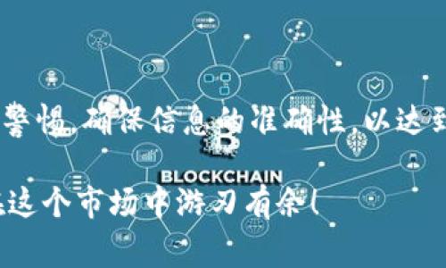  Tokenim提现教程：专家独家揭秘快速安全提现秘诀 / 

 guanjianci Tokenim, 提现, 加密货币 /guanjianci 

引言
在如今的数字货币热潮中，Tokenim作为一个崭露头角的平台，吸引了众多投资者的目光。大多数用户在体验到Tokenim带来的投资收益后，自然会考虑如何将这些利润安全地提现出来。说真的，提现对于许多新手来说可是一件不小的挑战，尤其是在刚开始接触这些技术术语和流程的时候。因此，今天我想分享一些我们在Tokenim提现过程中，专家们的独特见解和秘诀，帮助你快速、安全地将资产提取到个人账户中。

第一步：注册和验证账户
在你开始提现之前，第一件要做的事情就是确保你在Tokenim上有一个注册的账户。这听起来简单，但随之而来的账户验证过程却可能让人感到困惑。Tokenim为了保护用户的资金安全，会要求用户进行一系列的身份验证，包括提供身份证的扫描件和其他相关信息。这里你一定要认真填写，确保信息的真实性。验证通过后，你才能享受到提现的服务，所以不要马虎哦！

第二步：了解提现方法
Tokenim提供了多种提现方式，主要包括银行转账、加密货币转账等。不同的提现方式会有不同的手续费用和到账时间。例如，选择银行转账通常会稍微慢一些，但安全性更高；而选择加密货币转账虽然快，但需要确认你所使用的钱包地址是否准确。提现方法的选择无疑会直接影响你的提现体验，所以要根据自己的需求选择最合适的方式。

第三步：准备提现信息
在你确定提现方法后，接下来就是准备必要的信息了。一般来说，你需要提供你的提现金额、提现方式以及相应的账户信息。如果你选择的是银行转账，那么你需要确保提供的信息准确无误，包括开户行名称、账号等。这里可不要大意，因为一旦出现错误，资金可能会被转入错误的账户，后果不堪设想。你也不想让自己忙活一场，最后却落得两头空对吧？

第四步：提交提现申请
一切都准备妥当后，就可以开始提交提现申请了。在Tokenim的界面上，通常会有一个清晰的“提现”按钮。点击后，你只需按照提示填写相关信息并确认即可。这里特别提醒一下，申请提交后一定要耐心等待，因为提现申请会经过平台的审核，这个过程可能会涉及一些时间。

第五步：确认到账情况
一旦你的提现申请被处理，你需要不断关注你的银行账户或钱包，以确认资金是否到账。一般来说，Tokenim会在提现成功后向你发送一封确认邮件，这样你可以随时追踪自己的资金流动。如果出现任何异常情况，比如长时间未到账，不妨直接联系Tokenim的客服，他们会协助你跟进处理。

常见问题解答
在实际操作中，很多用户都会遇到一些对提现流程的疑问，下面我整理了一些常见的问题和解答，希望能帮助到你。

h4Q1: 提现需要多长时间？/h4
A1: 提现时间通常取决于你选择的提现方式。银行转账一般需要1-3个工作日，加密货币提现通常会相对快一些，但也需要考虑网络确认时间。

h4Q2: 提现是否需要支付手续费？/h4
A2: 是的，Tokenim可能会针对不同的提现方式收取一定的手续费。具体费用可以在提现时查看。

h4Q3: 如果提现失败，我该怎么办？/h4
A3: 如果提现失败，请及时查看相关的失败原因。如果问题无法自行解决，最好还是联系Tokenim客服，他们会提供帮助。

总结
说到这里，大家应该对Tokenim的提现流程有了一个全面的了解。这个过程其实并不是特别复杂，只需按照平台提供的步骤一步一步来，就能顺利实现提现。当然，在其中的每一步骤中，都要保持警惕，确保信息的准确性，以达到最佳的提现体验。

最后，希望大家在Tokenim的投资旅程中，一路顺利，能够实现自己的财富增值目标！如果你还有其他关于Tokenim或者加密货币的问题，随时欢迎留言。记住，信息就是力量，了解更多知识才能在这个市场中游刃有余！