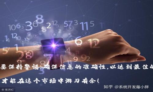   Tokenim提现教程：专家独家揭秘快速安全提现秘诀 / 

 guanjianci Tokenim, 提现, 加密货币 /guanjianci 

引言
在如今的数字货币热潮中，Tokenim作为一个崭露头角的平台，吸引了众多投资者的目光。大多数用户在体验到Tokenim带来的投资收益后，自然会考虑如何将这些利润安全地提现出来。说真的，提现对于许多新手来说可是一件不小的挑战，尤其是在刚开始接触这些技术术语和流程的时候。因此，今天我想分享一些我们在Tokenim提现过程中，专家们的独特见解和秘诀，帮助你快速、安全地将资产提取到个人账户中。

第一步：注册和验证账户
在你开始提现之前，第一件要做的事情就是确保你在Tokenim上有一个注册的账户。这听起来简单，但随之而来的账户验证过程却可能让人感到困惑。Tokenim为了保护用户的资金安全，会要求用户进行一系列的身份验证，包括提供身份证的扫描件和其他相关信息。这里你一定要认真填写，确保信息的真实性。验证通过后，你才能享受到提现的服务，所以不要马虎哦！

第二步：了解提现方法
Tokenim提供了多种提现方式，主要包括银行转账、加密货币转账等。不同的提现方式会有不同的手续费用和到账时间。例如，选择银行转账通常会稍微慢一些，但安全性更高；而选择加密货币转账虽然快，但需要确认你所使用的钱包地址是否准确。提现方法的选择无疑会直接影响你的提现体验，所以要根据自己的需求选择最合适的方式。

第三步：准备提现信息
在你确定提现方法后，接下来就是准备必要的信息了。一般来说，你需要提供你的提现金额、提现方式以及相应的账户信息。如果你选择的是银行转账，那么你需要确保提供的信息准确无误，包括开户行名称、账号等。这里可不要大意，因为一旦出现错误，资金可能会被转入错误的账户，后果不堪设想。你也不想让自己忙活一场，最后却落得两头空对吧？

第四步：提交提现申请
一切都准备妥当后，就可以开始提交提现申请了。在Tokenim的界面上，通常会有一个清晰的“提现”按钮。点击后，你只需按照提示填写相关信息并确认即可。这里特别提醒一下，申请提交后一定要耐心等待，因为提现申请会经过平台的审核，这个过程可能会涉及一些时间。

第五步：确认到账情况
一旦你的提现申请被处理，你需要不断关注你的银行账户或钱包，以确认资金是否到账。一般来说，Tokenim会在提现成功后向你发送一封确认邮件，这样你可以随时追踪自己的资金流动。如果出现任何异常情况，比如长时间未到账，不妨直接联系Tokenim的客服，他们会协助你跟进处理。

常见问题解答
在实际操作中，很多用户都会遇到一些对提现流程的疑问，下面我整理了一些常见的问题和解答，希望能帮助到你。

h4Q1: 提现需要多长时间？/h4
A1: 提现时间通常取决于你选择的提现方式。银行转账一般需要1-3个工作日，加密货币提现通常会相对快一些，但也需要考虑网络确认时间。

h4Q2: 提现是否需要支付手续费？/h4
A2: 是的，Tokenim可能会针对不同的提现方式收取一定的手续费。具体费用可以在提现时查看。

h4Q3: 如果提现失败，我该怎么办？/h4
A3: 如果提现失败，请及时查看相关的失败原因。如果问题无法自行解决，最好还是联系Tokenim客服，他们会提供帮助。

总结
说到这里，大家应该对Tokenim的提现流程有了一个全面的了解。这个过程其实并不是特别复杂，只需按照平台提供的步骤一步一步来，就能顺利实现提现。当然，在其中的每一步骤中，都要保持警惕，确保信息的准确性，以达到最佳的提现体验。

最后，希望大家在Tokenim的投资旅程中，一路顺利，能够实现自己的财富增值目标！如果你还有其他关于Tokenim或者加密货币的问题，随时欢迎留言。记住，信息就是力量，了解更多知识才能在这个市场中游刃有余！