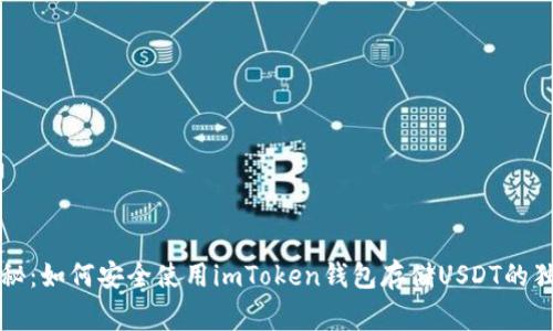 专家揭秘：如何安全使用imToken钱包存储USDT的独家秘诀