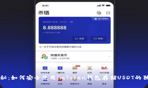 专家揭秘：如何安全使用imToken钱包存储USDT的独家秘诀