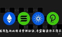 独家揭秘：中本聪钱包的