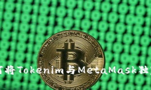 专家教你如何将Tokenim与MetaMask独家连接的秘诀