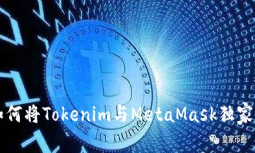 专家教你如何将Tokenim与MetaMask独家连接的秘诀