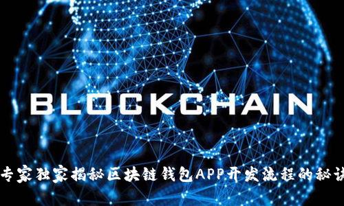 专家独家揭秘区块链钱包APP开发流程的秘诀