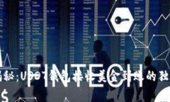 专家揭秘：USDT钱包接收美