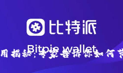 以太坊钱包交易费用揭秘：专家告诉你如何节省费用的独家秘诀