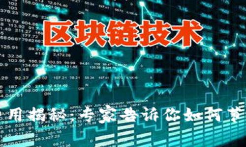 以太坊钱包交易费用揭秘：专家告诉你如何节省费用的独家秘诀