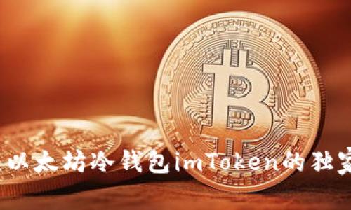 专家揭晓：以太坊冷钱包imToken的独家使用秘诀