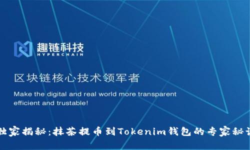独家揭秘：抹茶提币到Tokenim钱包的专家秘诀