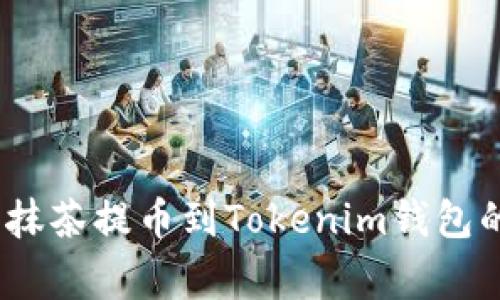 独家揭秘：抹茶提币到Tokenim钱包的专家秘诀