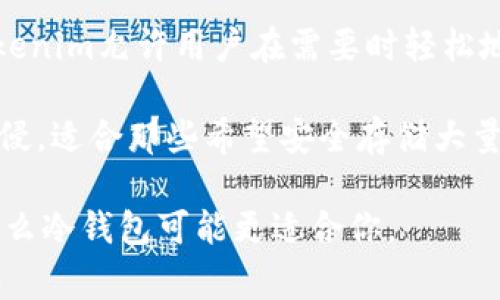 Tokenim是一种热钱包。热钱包是指与互联网连接的数字钱包，常用于快速交易和日常使用，因为它们提供了方便的访问方式。Tokenim允许用户在需要时轻松地发送和接收加密货币，同时也具有一些安全功能，但相对冷钱包而言，热钱包的安全性略低，因为它们在线上，容易受到黑客攻击。

冷钱包则是指未连接互联网的数字钱包，通常用于长期存储加密货币，提供更高的安全性。由于冷钱包不连接互联网，黑客很难入侵，适合那些希望安全存储大量加密资产的用户。

总而言之，如果你追求便捷和频繁的交易，Tokenim这样的热钱包是个不错的选择；如果你更关注安全性，尤其是长期持有资产，那么冷钱包可能更适合你。