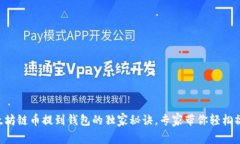 以太坊链币提到钱包的独