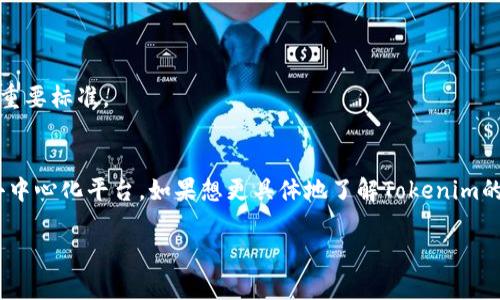 Tokenim的去中心化性质主要取决于其架构和运营模式。要理解Tokenim是否真正去中心化，我们可以从几个方面来分析：

### 去中心化的定义
去中心化意味着没有单一个体或机构完全控制某项服务或平台。在区块链技术中，去中心化通常体现在数据、控制权和决策权的分散。

### Tokenim的结构
1. **技术架构**：Tokenim是否基于区块链技术，是否使用分布式账本来记录交易和用户活动，都是判断其去中心化的重要因素。
2. **治理模式**：Tokenim的治理是否采用DAO（去中心化自治组织）的模型，用户是否能够参与决策，影响平台的发展方向。

### 实际操作
- **交易透明度**：去中心化平台通常会提供高透明度的交易查看能力，用户可以随时验证所有交易。
- **用户控制**：用户是否能掌控自己的数据和资产，是否存在第三方干预的情况，这也是考虑去中心化的重要标准。

### 结论
只有在技术架构、治理模式和用户体验等多个方面都表现出高度去中心化，才能说Tokenim是一个真正的去中心化平台。如果想更具体地了解Tokenim的去中心化特性，可以考虑查看其官方网站或白皮书，了解他们在去中心化方面的具体实施方案和发展愿景。

如果你有对Tokenim的具体问题或想讨论的方面，欢迎提问！