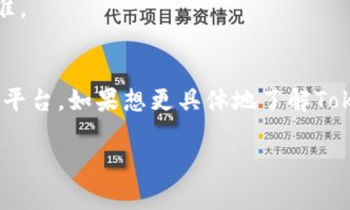 Tokenim的去中心化性质主要取决于其架构和运营模式。要理解Tokenim是否真正去中心化，我们可以从几个方面来分析：

### 去中心化的定义
去中心化意味着没有单一个体或机构完全控制某项服务或平台。在区块链技术中，去中心化通常体现在数据、控制权和决策权的分散。

### Tokenim的结构
1. **技术架构**：Tokenim是否基于区块链技术，是否使用分布式账本来记录交易和用户活动，都是判断其去中心化的重要因素。
2. **治理模式**：Tokenim的治理是否采用DAO（去中心化自治组织）的模型，用户是否能够参与决策，影响平台的发展方向。

### 实际操作
- **交易透明度**：去中心化平台通常会提供高透明度的交易查看能力，用户可以随时验证所有交易。
- **用户控制**：用户是否能掌控自己的数据和资产，是否存在第三方干预的情况，这也是考虑去中心化的重要标准。

### 结论
只有在技术架构、治理模式和用户体验等多个方面都表现出高度去中心化，才能说Tokenim是一个真正的去中心化平台。如果想更具体地了解Tokenim的去中心化特性，可以考虑查看其官方网站或白皮书，了解他们在去中心化方面的具体实施方案和发展愿景。

如果你有对Tokenim的具体问题或想讨论的方面，欢迎提问！