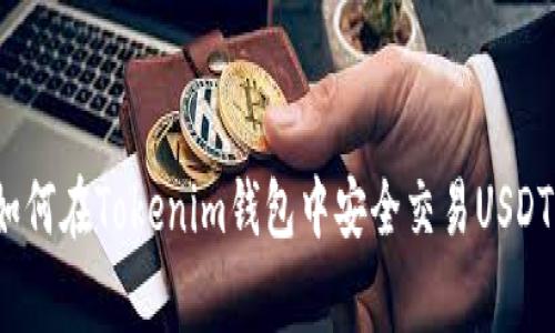 专家揭秘：如何在Tokenim钱包中安全交易USDT的独家秘诀