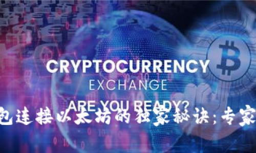 MetaMask钱包连接以太坊的独家秘诀：专家教你一步到位