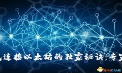 MetaMask钱包连接以太坊的独