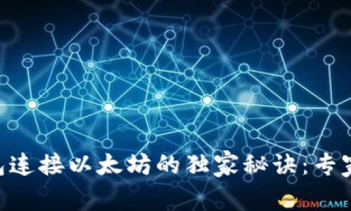 MetaMask钱包连接以太坊的独家秘诀：专家教你一步到位