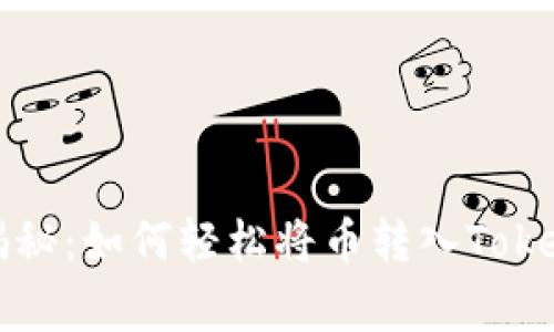 专家独家揭秘：如何轻松将币转入Tokenim的秘诀