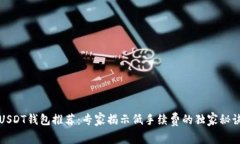 USDT钱包推荐：专家揭示低