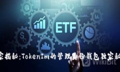 专家揭秘：TokenIm的管理身