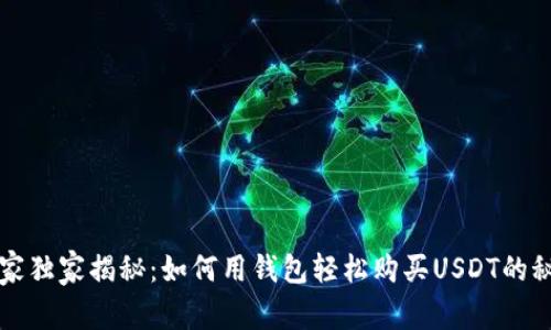 专家独家揭秘：如何用钱包轻松购买USDT的秘诀