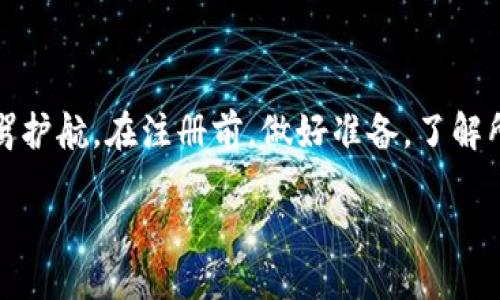 ### Tokenim注册需要什么？

在这个数字货币日益盛行的时代，Tokenim作为一个新兴的数字资产交易平台，吸引了许多用户的关注。如果你也想加入Tokenim的大家庭，了解注册过程和所需材料是必不可少的一步。接下来，我将为你详细介绍Tokenim注册所需的所有信息。

1. 账户信息

首先，最基本的要求自然是你需要一个有效的电子邮件地址。这个邮件将用于接收注册确认、账户验证以及平台发送的各种通知。因此，确保提供一个你经常使用且能及时查看的邮箱。除了邮箱，有些用户还会提供手机号码进行额外的安全验证，虽然这不是必须的，但推荐开启以增加账户的安全性。

2. 个人人信息

在Tokenim注册的过程中，你还需要填写一些个人信息。这些通常包括你的姓名、出生日期、国籍等。说真的，这是为了遵守反洗钱（AML）和了解你的客户（KYC）的相关法律法规。如果你在填写这些信息时遇到问题，不妨停下来仔细查阅一下相关资料，确保信息的准确性，避免后续不必要的麻烦。

3. 创建安全密码

接下来，不得不提的是安全密码的创建。选择一个强密码非常重要，因为它直接关系到你账户的安全。一个理想的密码应该包含大小写字母、数字以及特殊字符，而且长度最好在8位以上。你知道的，越复杂越安全，别想着用生日或者123456这样的简单组合来做密码。

4. 身份验证文件

为了提高平台的安全性，Tokenim会要求用户进行身份验证，这意味着你需要上传一些文件。通常情况下，最常见的文件包括：政府签发的身份证件（如护照或驾照）和某种形式的地址证明（如水电账单或银行对账单）。这些文件的上传通常需要进行扫描或拍照，因此确保文件清晰，信息可辨识。

5. 确认电子邮件

填写完以上信息后，你会收到一封包含注册确认链接的电子邮件。按下链接，确认你的注册信息。这个步骤非常重要，因为如果没有确认链接，你的账户将无法激活。一般情况下，邮件会在几分钟内发送到你的邮箱，但有时会被误标为垃圾邮件，记得留意一下哦！

6. 了解平台政策

最终，注册过程还包括你需要对平台的服务条款和隐私政策进行了解与同意。虽然这些条款可能看起来有些繁琐，但是阅读清楚是对自己负责的表现。不妨边读边做一些笔记，帮助你更好地理解和遵循这些规则。

7. 准备存款

一旦注册完成并验证通过，你就可以开始在Tokenim进行交易了！不过，别忘了先为你的账户充值。你可以通过银行转账、信用卡或其他数字货币方式完成资金存入。根据你所在的国家和地区，可能会有不同的支付方式可供选择。尽量选择自己熟悉并且费用低的方式，让每一次交易更加顺畅。

8. 常见问题解答

可能在注册过程中，会有一些问题让你觉得困惑，别担心，接下来列出了一些常见的问题及其解答，希望对你有所帮助：

strongQ: 注册后多久可以开始交易？/strongbr /
A: 通常在你完成身份验证和资金存入后，你就可以立即开始交易了。

strongQ: 如果忘记密码怎么办？/strongbr /
A: 你可以通过“忘记密码”链接重置密码，根据邮件中的指示操作即可。

strongQ: 注册时无法接收到验证邮件？/strongbr /
A: 请检查垃圾邮件文件夹，确保邮件没有被误标记。如仍未收到，建议联系客服。

strongQ: 我可以同时注册多个账户吗？/strongbr /
A: 根据平台政策，通常是禁止用户拥有多个账户，建议只注册一个。

总结

总的来说，Tokenim的注册过程相对简单，只需提供基础的个人信息和身份验证文件。同时，通过严格的安全措施，也为用户的资金安全保驾护航。在注册前，做好准备，了解所需资料，可以让整个过程更加顺利。不管你是一名新手，还是资深的数字货币玩家，注册Tokenim都会是你迈向数字资产交易的重要一步。

最后，祝你在Tokenim上交易愉快，收获满满！懂得加油！