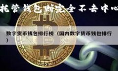 比特币钱包是一种用于存