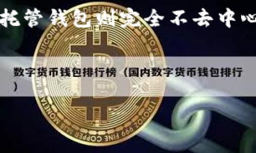 比特币钱包是一种用于存储、接收和发送比特币（BTC）的工具，可以是软件应用、硬件设备或纸质印刷。讨论比特币钱包是否去中心化，首先要理解去中心化的含义以及比特币生态系统的基本结构。

### 去中心化的含义

去中心化指的是没有单一控制实体或中心节点的系统。在区块链和加密货币的上下文中，这意味着没有中央银行或政府机构能够控制或干预比特币的交易和流通。

### 比特币的运作机制

比特币依赖于区块链技术，这是一种分布式账本，可以被网络中的所有节点访问和验证。这样的机制确保了交易的透明性和安全性。比特币的网络通过矿工来处理和确认交易，而这些矿工分布在全球各地，增强了网络的去中心化特性。

### 比特币钱包的分类

比特币钱包可以分为几种类型，每种类型在去中心化程度上略有不同：

1. **热钱包（软件钱包）**：
   - 是最常见的一种，通常通过手机或计算机应用程序使用。
   - 由于需要连接互联网，安全性相对较低，容易受到黑客攻击。
   - 但是用户可以控制自己的私钥（关键的安全信息），因此在这方面是去中心化的。

2. **冷钱包（硬件钱包）**：
   - 指的是无需网络连接的物理设备，安全性较高。
   - 也允许用户掌握私钥，因此在这一点上也是去中心化的。

3. **纸钱包**：
   - 私钥和比特币地址打印在纸上，完全不连接互联网。
   - 这是最为安全的存储方式之一，因为它不受黑客的威胁，且用户完全控制其资产。

4. **托管钱包**：
   - 一些交易所提供的服务，用户将资产存放在交易所，由其管理私钥。
   - 这是去中心化的反义词，因为用户并不能控制自己的资产。

### 比特币钱包的去中心化特性

尽管比特币钱包本身并不是比特币网络的核心部分，但使用这些钱包的方式会影响到用户的去中心化体验。最理想的状况是，用户能够掌握自己的私钥，而不是依赖第三方。

- **私钥的控制**：如果你拥有私钥，那么你就真正掌握了你的比特币，这就是去中心化的关键所在。无论是热钱包、冷钱包，还是纸钱包，能够自主管理私钥就是一个重要的去中心化特性。

- **无单点故障**：去中心化意味着没有单一的故障点。如果仅依靠一个中央化的托管钱包，安全性就会大打折扣，因为一旦发生数据泄露或黑客攻击，用户的资产可能面临风险。但使用自己的钱包就能有效规避这一问题。

### 加密货币的未来和去中心化

随着加密货币市场的发展，越来越多的用户意识到了去中心化的重要性。去中心化不仅能让用户更安全地控制资产，还能推动金融体系的透明化和公平性。

---

在这里，要注意的是，比特币钱包的选择和使用关系到用户的资产安全和管理方式。总的来说，比特币钱包本身的去中心化取决于用户的使用方式和选择。因此，建议用户在选择钱包时，优先考虑那些能够单独控制私钥的选项，确保在这个去中心化的金融世界中真正掌控自己的财富。

### 结论

所以，比特币钱包是否去中心化，答案很多时候取决于用户如何使用它。热钱包和冷钱包，如果掌握私钥，就是真正的去中心化；而托管钱包则完全不去中心化，用户资金的安全性要依赖于第三方服务提供商。

如需进一步解答比特币钱包的去中心化问题，或者了解更详细的使用指南，随时联系。

希望这能帮助你理解比特币钱包的去中心化特性！如果还有其他问题，尽管问哦~