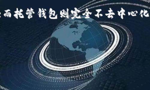 比特币钱包是一种用于存储、接收和发送比特币（BTC）的工具，可以是软件应用、硬件设备或纸质印刷。讨论比特币钱包是否去中心化，首先要理解去中心化的含义以及比特币生态系统的基本结构。

### 去中心化的含义

去中心化指的是没有单一控制实体或中心节点的系统。在区块链和加密货币的上下文中，这意味着没有中央银行或政府机构能够控制或干预比特币的交易和流通。

### 比特币的运作机制

比特币依赖于区块链技术，这是一种分布式账本，可以被网络中的所有节点访问和验证。这样的机制确保了交易的透明性和安全性。比特币的网络通过矿工来处理和确认交易，而这些矿工分布在全球各地，增强了网络的去中心化特性。

### 比特币钱包的分类

比特币钱包可以分为几种类型，每种类型在去中心化程度上略有不同：

1. **热钱包（软件钱包）**：
   - 是最常见的一种，通常通过手机或计算机应用程序使用。
   - 由于需要连接互联网，安全性相对较低，容易受到黑客攻击。
   - 但是用户可以控制自己的私钥（关键的安全信息），因此在这方面是去中心化的。

2. **冷钱包（硬件钱包）**：
   - 指的是无需网络连接的物理设备，安全性较高。
   - 也允许用户掌握私钥，因此在这一点上也是去中心化的。

3. **纸钱包**：
   - 私钥和比特币地址打印在纸上，完全不连接互联网。
   - 这是最为安全的存储方式之一，因为它不受黑客的威胁，且用户完全控制其资产。

4. **托管钱包**：
   - 一些交易所提供的服务，用户将资产存放在交易所，由其管理私钥。
   - 这是去中心化的反义词，因为用户并不能控制自己的资产。

### 比特币钱包的去中心化特性

尽管比特币钱包本身并不是比特币网络的核心部分，但使用这些钱包的方式会影响到用户的去中心化体验。最理想的状况是，用户能够掌握自己的私钥，而不是依赖第三方。

- **私钥的控制**：如果你拥有私钥，那么你就真正掌握了你的比特币，这就是去中心化的关键所在。无论是热钱包、冷钱包，还是纸钱包，能够自主管理私钥就是一个重要的去中心化特性。

- **无单点故障**：去中心化意味着没有单一的故障点。如果仅依靠一个中央化的托管钱包，安全性就会大打折扣，因为一旦发生数据泄露或黑客攻击，用户的资产可能面临风险。但使用自己的钱包就能有效规避这一问题。

### 加密货币的未来和去中心化

随着加密货币市场的发展，越来越多的用户意识到了去中心化的重要性。去中心化不仅能让用户更安全地控制资产，还能推动金融体系的透明化和公平性。

---

在这里，要注意的是，比特币钱包的选择和使用关系到用户的资产安全和管理方式。总的来说，比特币钱包本身的去中心化取决于用户的使用方式和选择。因此，建议用户在选择钱包时，优先考虑那些能够单独控制私钥的选项，确保在这个去中心化的金融世界中真正掌控自己的财富。

### 结论

所以，比特币钱包是否去中心化，答案很多时候取决于用户如何使用它。热钱包和冷钱包，如果掌握私钥，就是真正的去中心化；而托管钱包则完全不去中心化，用户资金的安全性要依赖于第三方服务提供商。

如需进一步解答比特币钱包的去中心化问题，或者了解更详细的使用指南，随时联系。

希望这能帮助你理解比特币钱包的去中心化特性！如果还有其他问题，尽管问哦~