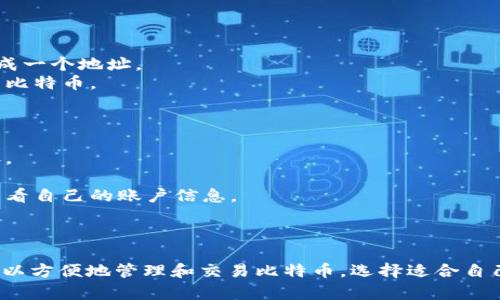 比特币本身是一种数字货币，并没有直接的“钱包功能”，但比特币交易需要依赖于各种数字钱包应用程序来进行存储、接收和发送比特币。钱包可以分为以下几类：

1. **软件钱包**：这是最常用的一种比特币钱包，包括桌面钱包和手机钱包，用户可以下载应用程序或软件来管理自己的比特币。

2. **硬件钱包**：这些是物理设备，专为安全存储比特币而设计，尤其适合长期存储大量比特币。

3. **在线钱包**：这些钱包是基于云的，可以通过浏览器访问，方便但相对不那么安全，因为它们的私钥存储在互联网环境中。

4. **纸钱包**：将比特币的私钥和公钥打印在纸上，虽然安全但使用起来不方便。

### 钱包连接的功能

比特币的钱包可以通过不同的方式进行连接和交互，比如：

- **通过节点连接**：很多钱包可以直接连接到比特币网络，通过网络节点与区块链进行信息交换。
- **API和SDK**：一些开发者会使用API和SDK来将比特币钱包的功能整合到他们的应用程序中。

### 如何选择和使用比特币钱包

#### 1. 选择合适的钱包

选择一个适合你的需求的钱包依赖于几个因素：

- **安全性**：硬件钱包通常被认为是最安全的选择。
- **方便性**：如果你经常交易，软件钱包可能是更优的选择。
- **功能**：一些钱包支持额外的功能，如加密、备份和恢复。

#### 2. 设置钱包

设置钱包通常需要以下几个步骤：

- **下载或购买**：根据选择的钱包类型获取相关软件或硬件。
- **创建账户或地址**：大部分钱包在首次使用时会要求你创建一个账户或生成一个地址。
- **备份私钥**：确保你的私钥被妥善保存，因为失去了它你将无法访问自己的比特币。

#### 3. 如何使用钱包

- **接收比特币**：你可以将自己的比特币地址分享给他人，他们可以向你转账。
- **发送比特币**：输入收款方的地址和金额，就可以完成转账。
- **查看余额和交易记录**：大多数数字钱包提供简单直观的界面，方便用户查看自己的账户信息。

### 总结

比特币本身并没有内建的“钱包功能”，但通过各种不同类型的钱包工具，用户可以方便地管理和交易比特币。选择适合自己的钱包类型，确保安全性和易用性，是每个比特币用户都需要考虑的重要因素。