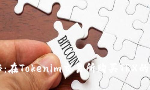 专家揭秘：在Tokenim交易所购买TRX的独家秘诀