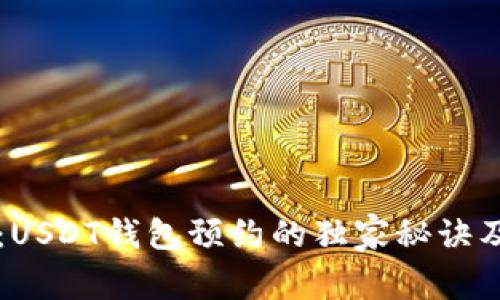 专家揭秘：USDT钱包预约的独家秘诀及完全指南
