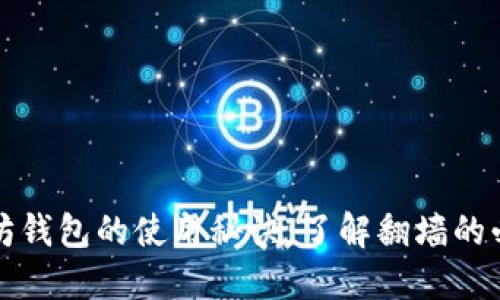 以太坊钱包的使用秘诀：了解翻墙的必要性