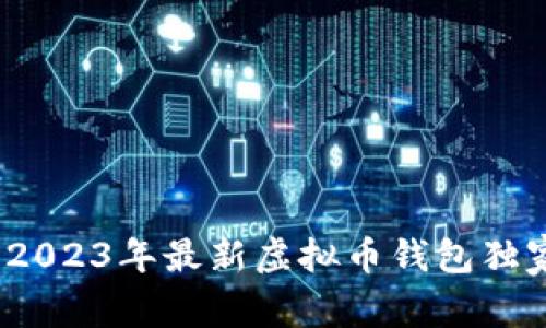 专家揭秘：2023年最新虚拟币钱包独家下载秘诀
