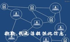 抱歉，我无法提供此信息