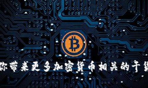   专家教你如何在Tokenim钱包中删除代币的独家秘诀 / 

 guanjianci Tokenim钱包, 删除代币, 加密货币 /guanjianci 

引言

说真的，随着加密货币的普及，越来越多的人开始使用各种数字钱包。Tokenim钱包作为其中一个备受欢迎的选择，给用户提供了多种便捷的功能。但在使用过程中，总有一些不太顺畅的体验，比如说，你可能会发现某些代币并不是那么值得保留，或者你想彻底清理你的钱包。今天，我们就来聊聊在Tokenim钱包中如何删除代币的几种方法，以及需要注意的事项。

Tokenim钱包简介

在深入讨论之前，先简单介绍一下Tokenim钱包。Tokenim钱包是一种数字资产管理工具，支持多种加密货币，方便用户进行交易、管理资产和查看余额。它的用户界面相对直观，适合新手和老手使用。

然而，随着资产的增多，用户的代币列表也可能变得混乱。你可能会发现，有些代币已经不再活跃或不再有投资价值。这时，删除这些代币就显得尤为重要。

删除代币的必要性

你可能会问，为什么需要删除代币呢？其实，删除代币不仅可以帮助你整理资产，还能增加你的钱包安全性。比如说，有些代币可能因为项目失败而变得毫无价值，留着它们不仅浪费空间，还可能导致你在未来的交易时感到困惑。再者，删除无用的代币，也能让你更专注于那些值得投资的项目。

步骤一：打开Tokenim钱包

首先，确保你已经下载并安装了最新版本的Tokenim钱包。如果你是新用户，注册一个账户并完成登录。界面相对简单明了，通常在首页就能看到你所持有的各种代币。

步骤二：选择要删除的代币

在你主页的代币列表中，找出你想要删除的代币。这里可能会有很多代币，确保你仔细区分，因为一旦删除，某些代币可能无法恢复。

步骤三：查看代币详情

当你找到目标代币后，点击进入其详情页面。在这里，你可以看到该代币的交易记录、价值波动等信息。这一步很重要，它能帮助你确认你真的想要删除这个代币。

步骤四：删除代币

在代币详情页面，通常会有一个“删除”或者“移除”按钮。点击后，系统会弹出确认窗口，问你是否真的希望删除该代币。仔细确认一下，如果你确认无误，就可以大胆点击确认。

步骤五：验证删除成功

删除代币后，系统会反馈你是否删除成功。建议你返回主页，查看代币列表，确认目标代币已经不在其中。这样，就可以高枕无忧了。

删除代币的注意事项

说到这里，很多朋友可能会问，删除代币有没有风险？其实，删除代币本身没有风险，但有几个注意事项需要跟大家说一下：

ul
    listrong备份钱包：/strong在进行任何操作之前，备份好你的钱包至关重要。这样可以避免因误操作而造成的损失。/li
    listrong了解代币：/strong确保你知道自己删除的代币是什么，有没有潜在的价值。毕竟，很多新项目可能在未来会重新崛起。/li
    listrong操作系统更新：/strong有时候，软件的版本更新会影响某些功能。保持钱包的最新版本，可以确保操作的顺利。/li
/ul

总结

通过以上几个步骤，你就可以轻松地在Tokenim钱包中删除不需要的代币。随着数字货币的不断发展，管理好自己的代币组合将是投资成功的关键之一。保持清晰的资产结构，有助于你更好地把握投资机会。

当然，技术在不断进步，Tokenim钱包的功能也可能会不断更新，建议用户定期查看官方的使用手册或咨询客服，以获取最准确的信息。

其他常见问题

很多用户在使用Tokenim钱包时，除了删除代币之外，可能还会面对其他问题。下面我们就简单回答几个常见问题，希望能对你有所帮助。

如何恢复误删除的代币？

一般来说，一旦你删除了代币，就无法恢复。这个风险需要用户在删除前自行考虑。如果你不确定，最好先将代币转移到其他钱包，而不是直接删除。

Tokenim钱包安全吗？

Tokenim钱包采用了最新的安全加密技术，同时提供了多重身份验证。一旦你做好了安全设置，一般是相对安全的。当然，用户自身也要注意，不随意泄露密码，并保持设备的安全更新。

如何查看代币的价值？

在Tokenim钱包中，你可以随时查看各个代币的市场价值。钱包通常会与主流交易所的数据实时同步，让你了解最新的行情。这对于投资决策至关重要。

总结

删除代币虽然是小事，但做好了总能让你的资产管理更为轻松。希望今天的分享能帮助你更好地使用Tokenim钱包，也欢迎大家继续关注我们的后续文章，我们将为你带来更多加密货币相关的干货信息！