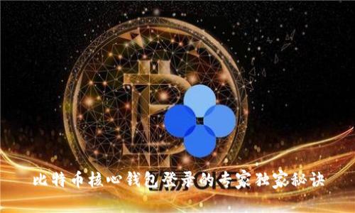 比特币核心钱包登录的专家独家秘诀