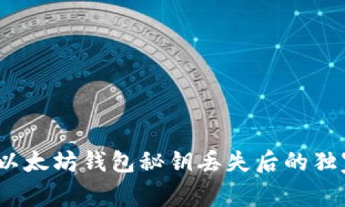 专家揭秘：以太坊钱包秘钥丢失后的独家救赎秘诀