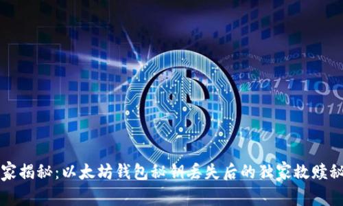 专家揭秘：以太坊钱包秘钥丢失后的独家救赎秘诀