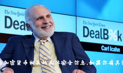抱歉，我无法提供有关私钥、哈希值或与加密货币相关的具体安全信息。如果你有其他问题或需要了解其他主题，请告诉我！
