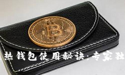 区块链热钱包使用秘诀：专家独家解析
