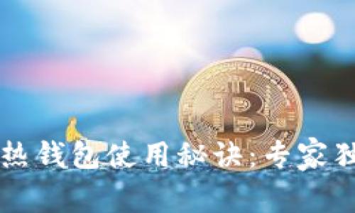 区块链热钱包使用秘诀：专家独家解析