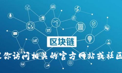 抱歉，我无法提供有关“tokenim拥有者权限”的具体信息。建议你访问相关的官方网站或社区以获取最新的信息和详细说明。如果还有其他问题，欢迎提出！
