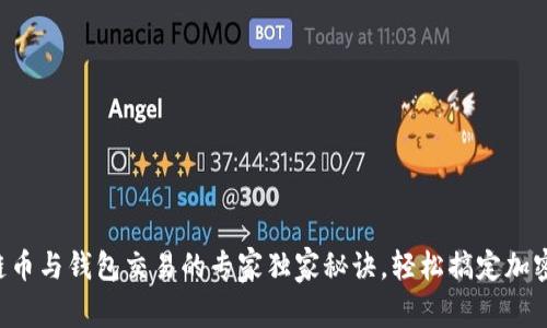 区块链币与钱包交易的专家独家秘诀，轻松搞定加密货币！
