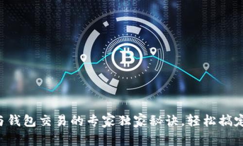 区块链币与钱包交易的专家独家秘诀，轻松搞定加密货币！