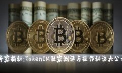 专家揭秘：TokenIM独家测评