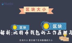 专家深度解析：比特币钱