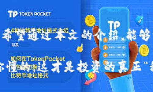   专家教你如何导入Tokenim钱包地址，独家秘诀大揭秘！ / 

 guanjianci Tokenim钱包, 钱包地址导入, 加密货币 /guanjianci 

一、什么是Tokenim钱包？
在我们谈论如何导入Tokenim钱包地址之前，有必要先了解一下这个钱包本身。Tokenim钱包是一款非常受欢迎的加密货币钱包，支持多种加密货币的存储和交易。说真的，随着加密货币的普及，选择一个安全、稳定的钱包就显得尤为重要。而Tokenim凭借其强大的功能和良好的用户体验，无疑是一个不错的选择。

Tokenim钱包不仅仅是存储你数字资产的地方，它还提供了一系列便利的功能，比如交易跟踪、资产管理等功能，非常适合不同层次的用户，无论你是刚开始接触加密货币的新手，还是已经在这条路上走了几年的老手。

二、为什么需要导入钱包地址？
导入钱包地址的原因有很多。首先，可能你在不同的设备上使用Tokenim钱包，想要在新的设备上快速访问自己的加密资产。或者，可能你在重装系统，换手机了需要把你的钱包信息恢复回来。同时，有些用户可能还会选择将钱包地址分享给信任的人，以便于转账或交易。

无论是什么原因，掌握如何导入Tokenim钱包地址，绝对是每一个Tokenim用户的必备技能。接下来，我们将逐步介绍导入钱包地址的具体步骤，确保你在操作时不会遇到任何问题。

三、导入Tokenim钱包地址的步骤
下面是导入Tokenim钱包地址的详细步骤，记得准备好你的钱包地址和任何密码或恢复短语，以确保顺利导入。

h4步骤1：下载并安装Tokenim钱包/h4
如果你还没有安装Tokenim钱包，可以通过官网或者应用商店下载并安装。安装过程非常简单，按照提示操作就好。

h4步骤2：打开Tokenim钱包应用/h4
安装完成后，打开Tokenim钱包应用。你会看到登录界面。如果你已经有一个账户，点击“导入钱包”选项。

h4步骤3：选择导入方式/h4
Tokenim钱包支持多种导入方式，包括通过助记词、私钥以及钱包文件等。根据自己的情况选择合适的方式。

h4步骤4：输入钱包地址或恢复信息/h4
如果你选择用助记词导入，那么你需要在给定的文本框内输入你之前的助记词。如果是私钥，直接输入相应的私钥信息。

h4步骤5：设置新密码/h4
导入成功后，系统会要求你设置一个新密码。如果你的钱包地址与之前使用的设备相同，可以使用旧密码，当然，强烈建议你设定一个强密码，以确保账户安全。

h4步骤6：进行安全设置/h4
为了确保钱包的安全，务必要进行一些安全设置，比如开启双重验证等。此外，定期备份你的钱包信息也是非常重要的，以防止数据丢失。

现在，你已经成功导入了Tokenim钱包地址，可以愉快地管理你的加密资产啦！当然，记得时常查看一下账户安全，确保你的资产不会受到威胁。

四、注意事项
在进行钱包地址导入时，有几个注意事项需要特别留意：
ul
li确保你的助记词或私钥安全存储，不要随意分享给他人，更不能放在网络上。/li
li导入前请务必确认你输入的信息是否准确，任何错误的信息都可能导致资产的丢失。/li
li定期备份钱包信息，以免意外情况导致的损失。/li
li请每次登陆后都要注销账号，保护你的隐私。/li
/ul

五、导入后能做些什么？
导入钱包地址后，你会发现Tokenim钱包的许多强大功能能够为你提供极大的便利。

h4管理资产/h4
你可以在Tokenim钱包中实时查看你的资产状况，包括余额、交易历史等，方便你随时了解自己的投资情况。

h4进行交易/h4
你可以使用Tokenim钱包直接进行加密货币的交易，在平台上享受快速便捷的操作，同时也能对比不同币种的价格走势，为投资决策提供数据依据。

h4互动与交流/h4
Tokenim钱包还具有社交功能，用户间可以进行交流，分享投资心得，互相学习、借鉴，让加密货币的投资之路不再孤单。

h4了解市场动态/h4
通过Tokenim的钱包，你可以了解最新的市场动态，新的优秀项目，以及行业的最新趋势，助你把握投资机会。

六、总结
总体来说，导入Tokenim钱包地址是一个简单但极其重要的步骤。掌握这个技能不仅能保证你的数字资产安全，还能让你的投资之路更加顺畅。希望通过本文的介绍，能够让大家在使用Tokenim钱包的过程中更加得心应手。

最后，给大家提个建议，说真的，选择加密货币投资时，一定要保持理性，不要跟风，每一次决策最好都基于充分的市场研究和个人的投资策略。你懂的，这才是投资的真正“秘诀”！希望大家在未来的投资中获得丰厚的回报！